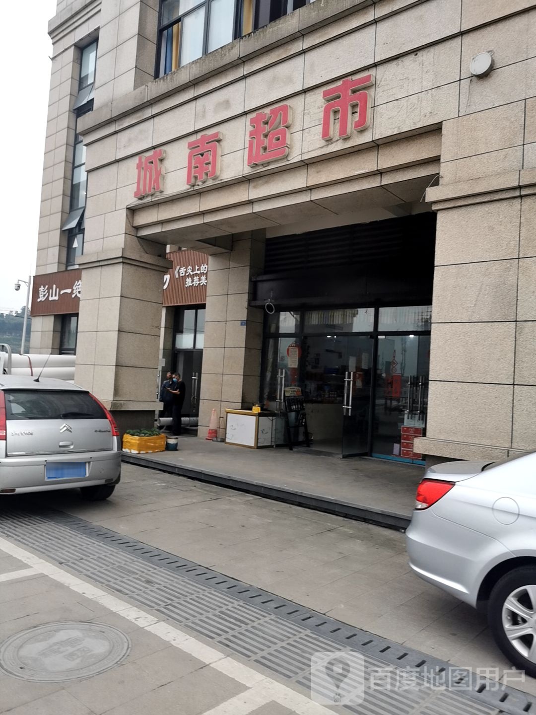 城南超市(长寿路东段店)