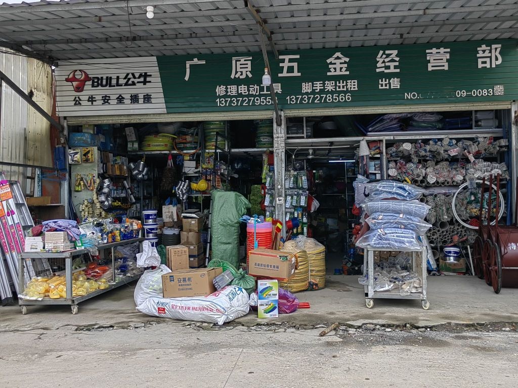 广原五金店