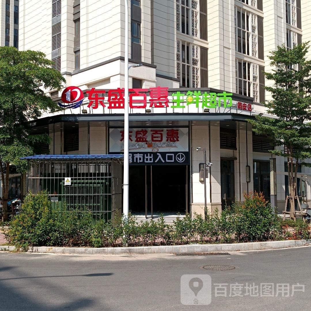 东盛百汇生鲜超市(同安店)