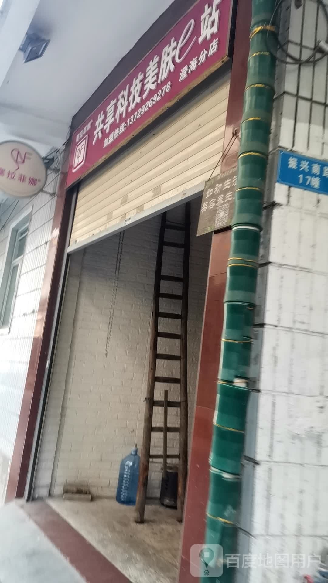 赛拉菲娜共享美容(振兴南路店)