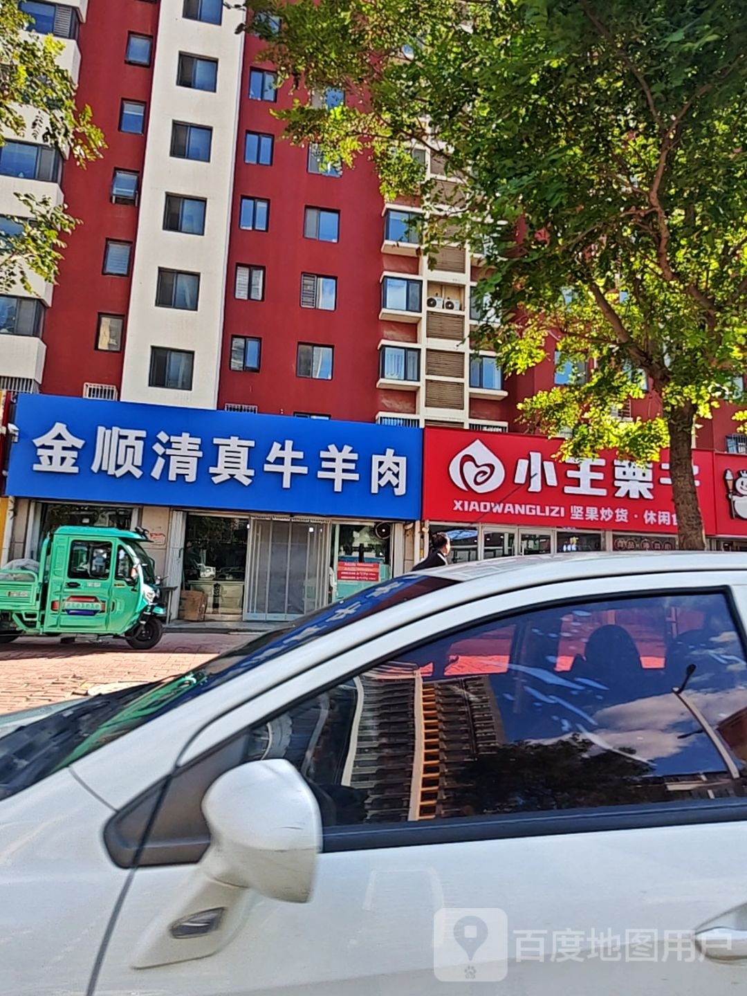 金顺清真牛羊肉