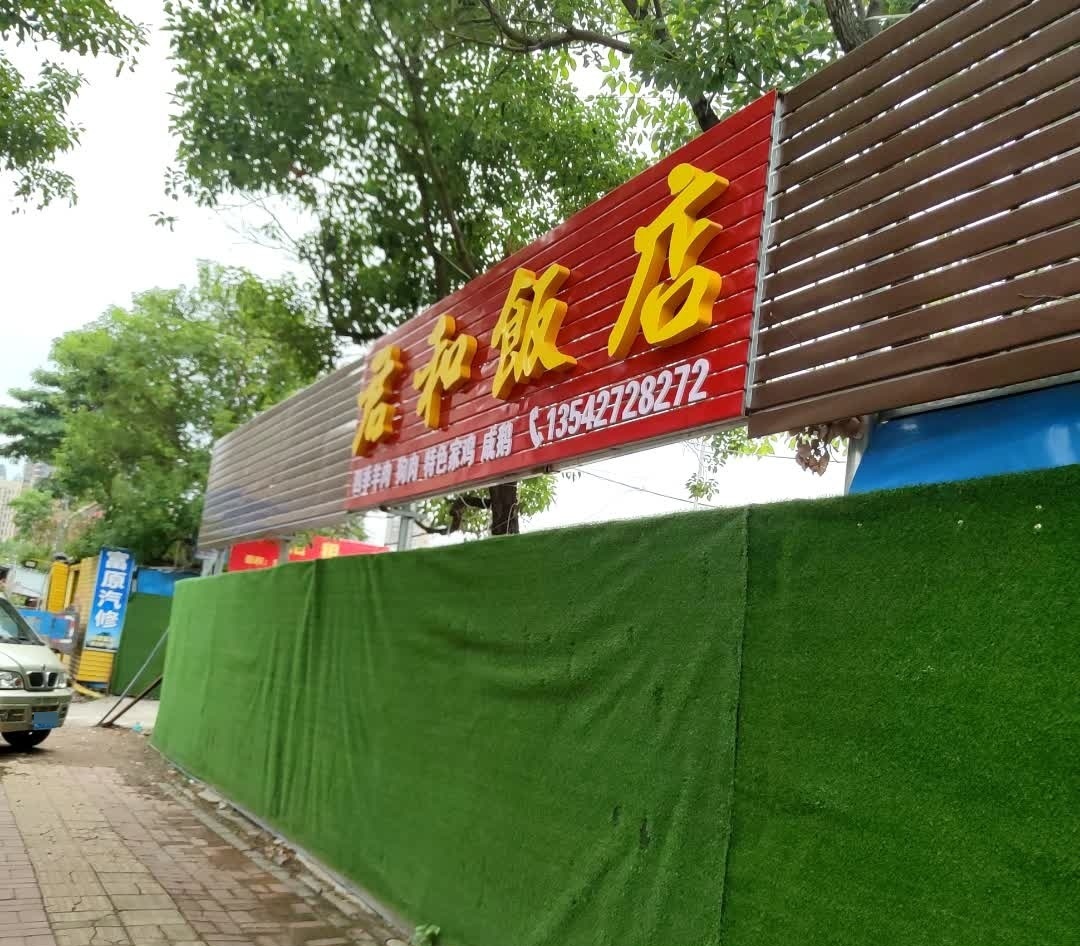 君合饭店