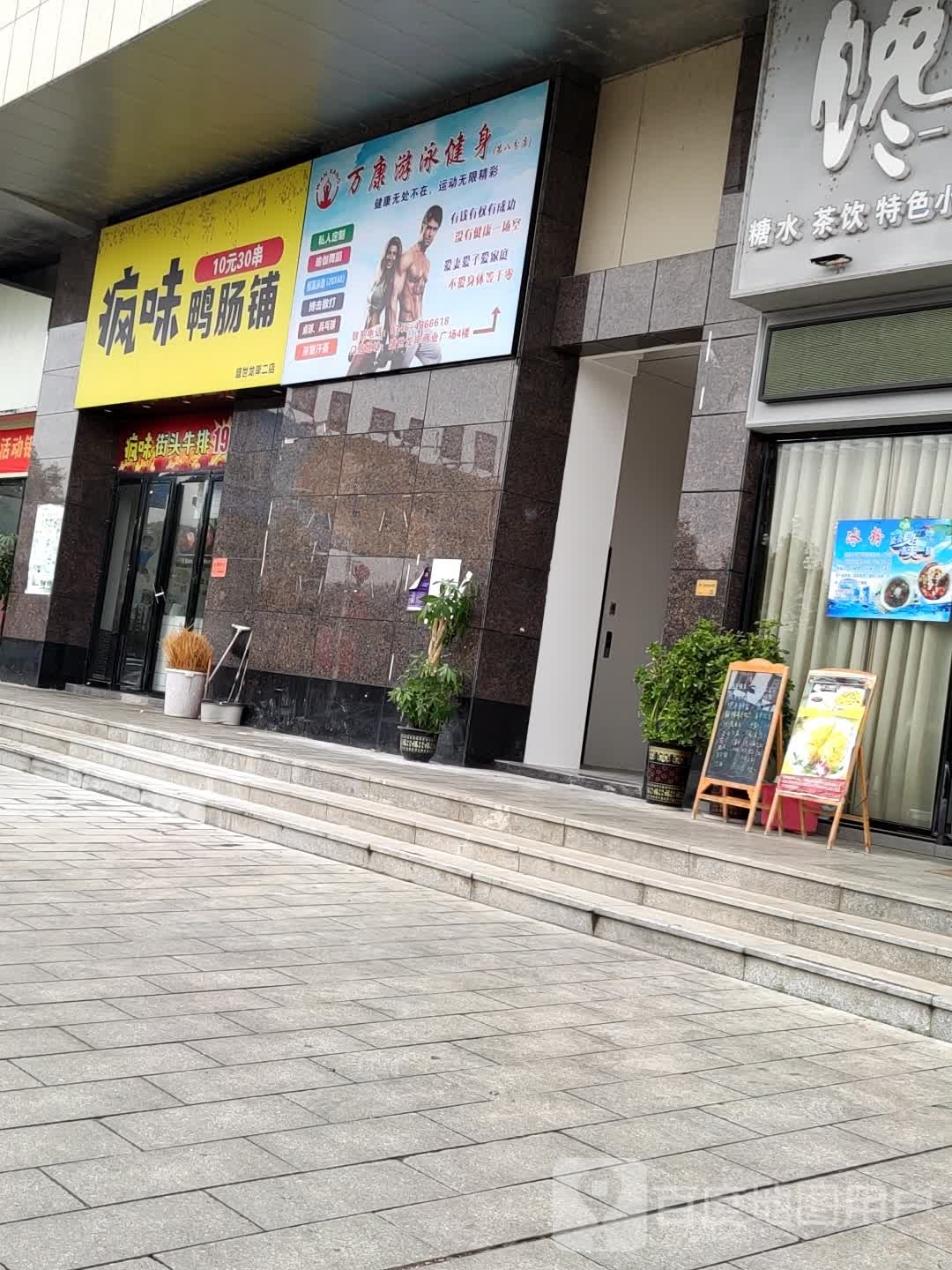 万康又用健身连锁(盛世龙岸店)