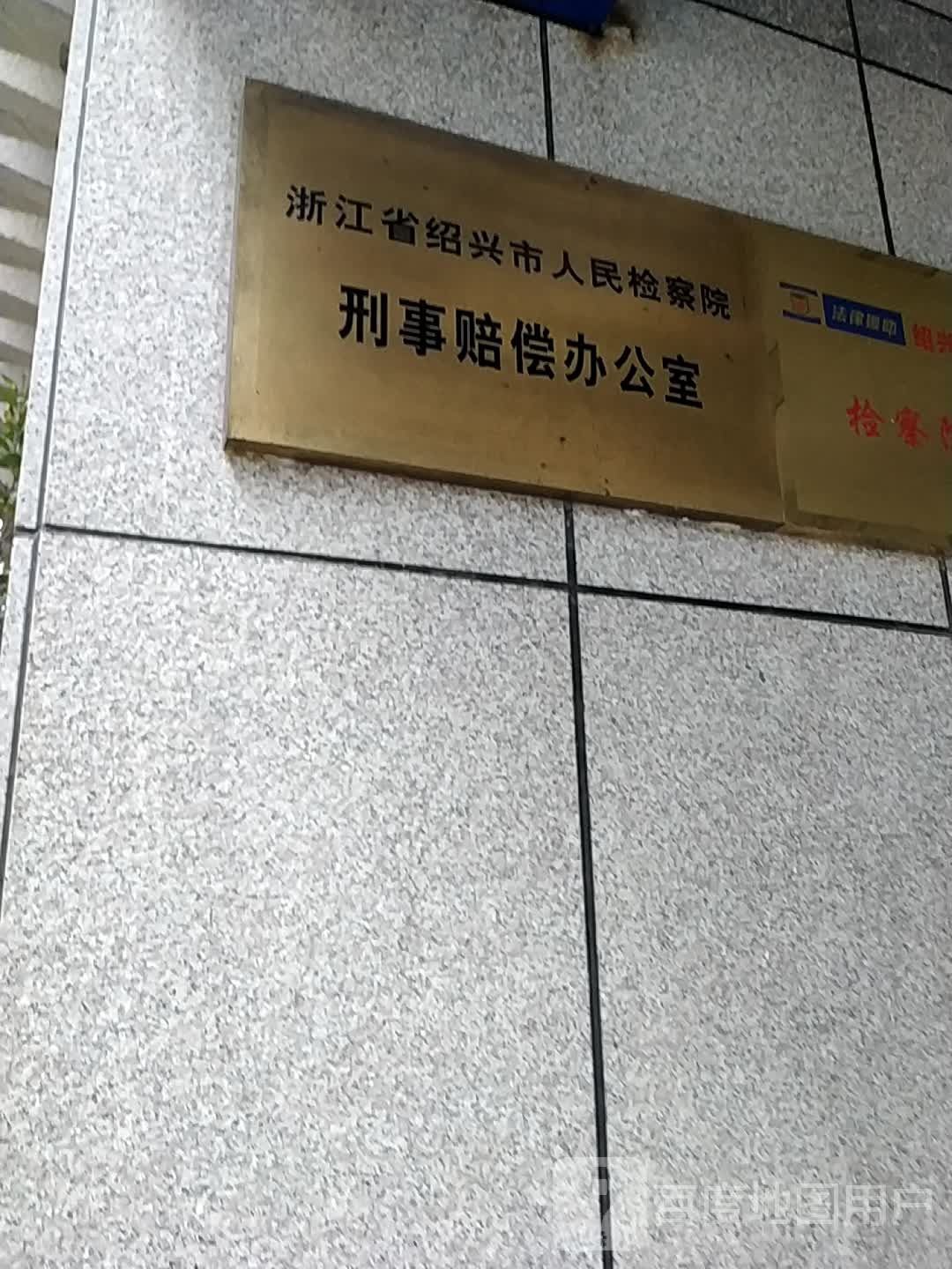 浙江省绍兴市人检察院-东1门