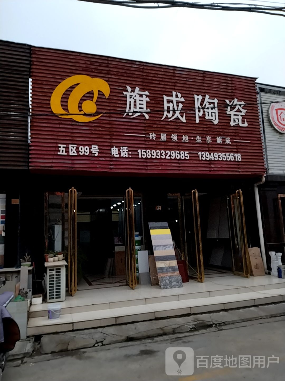 旗成陶瓷(百里奚南路店)