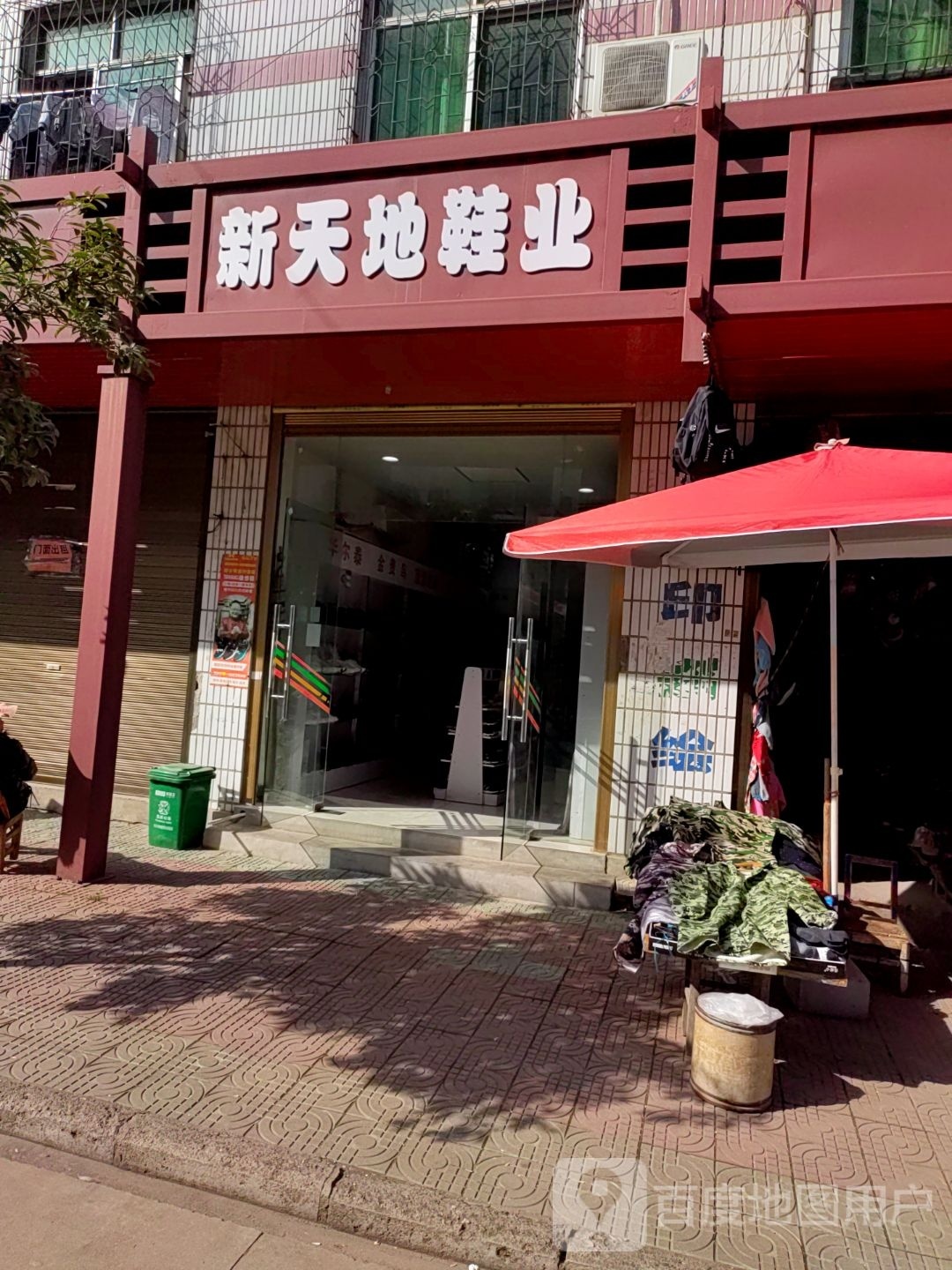 新天地鞋业