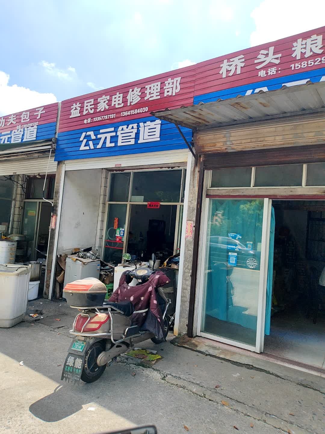 益民家电修理部