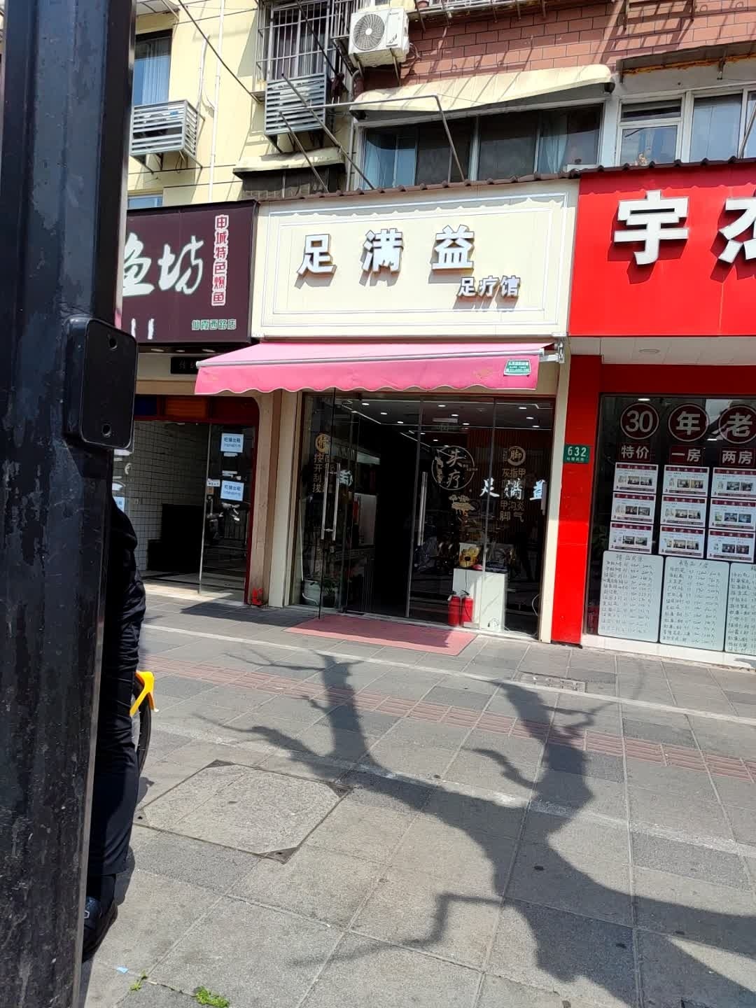 足满益足疗馆
