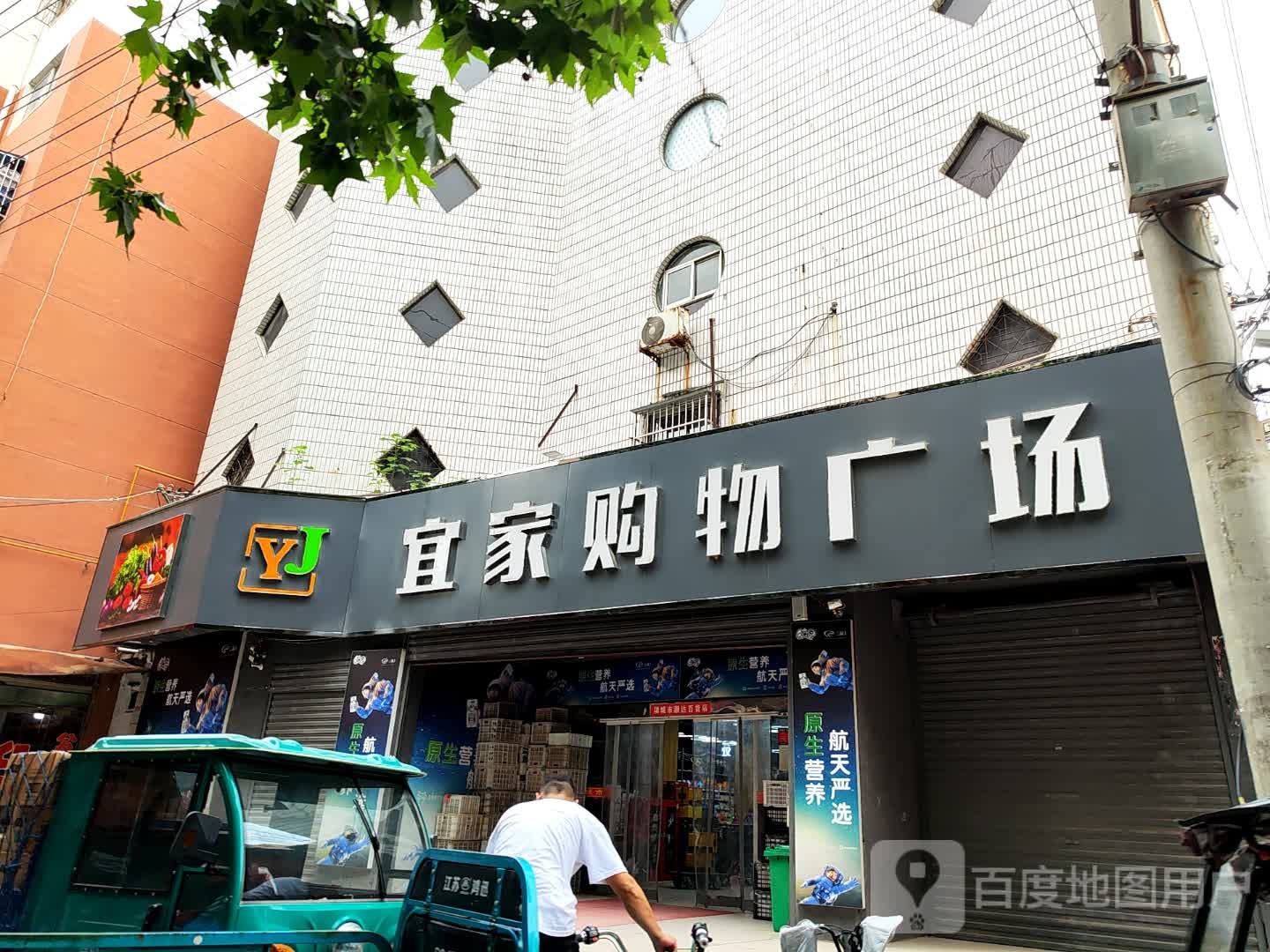 项城市宜家购物广场(北大街店)