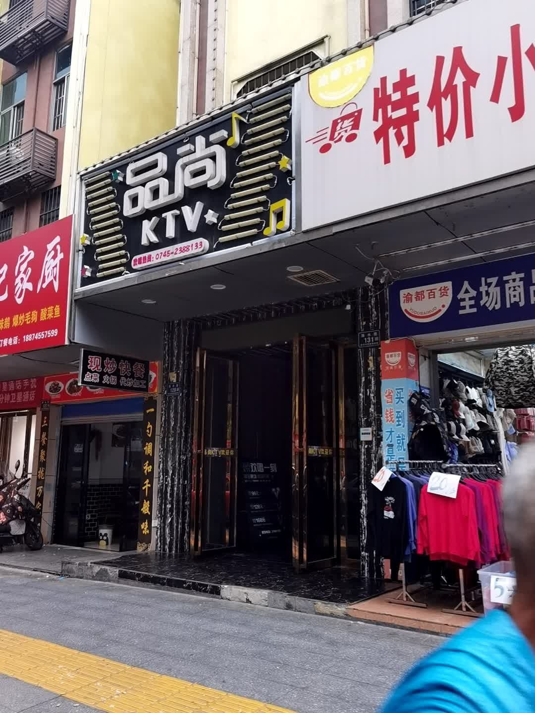 品尚KTV(舞水路店)