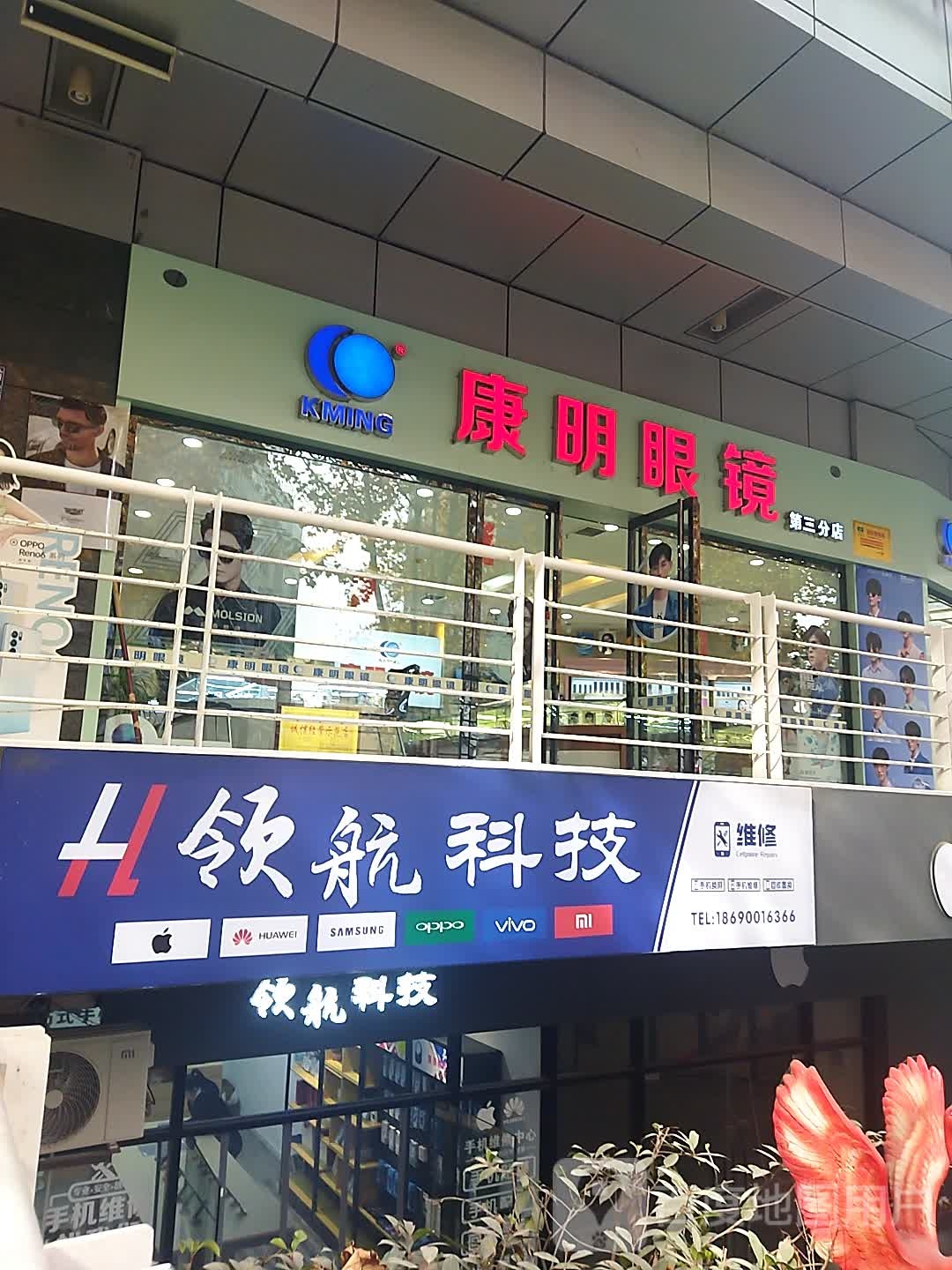 康明眼镜(三分店)