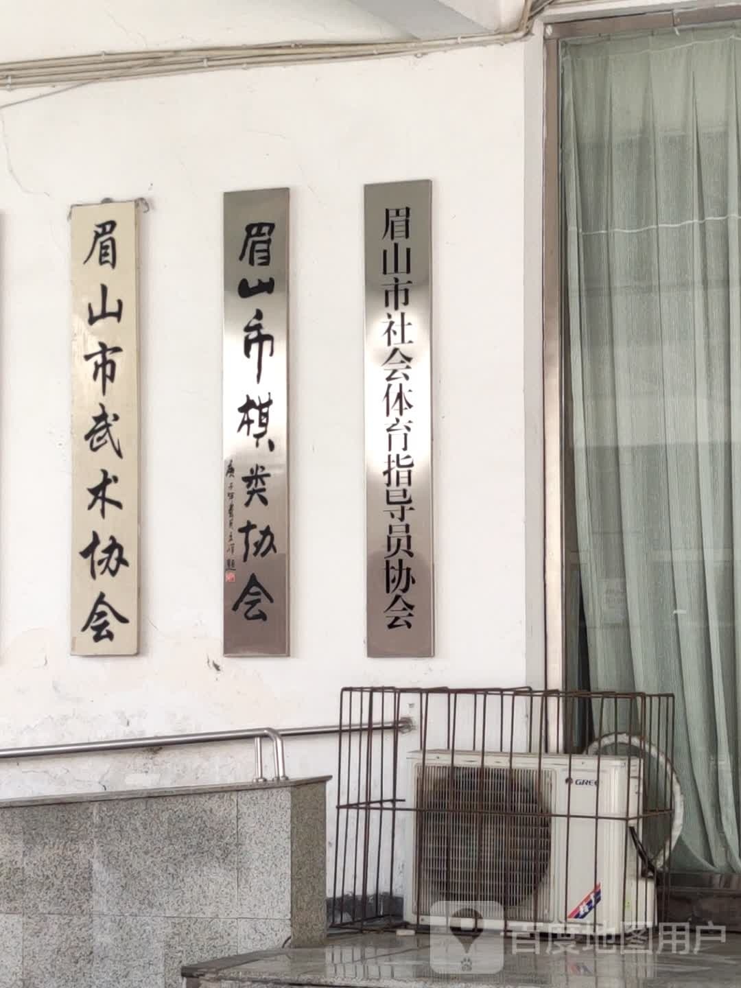 眉山市武术协会