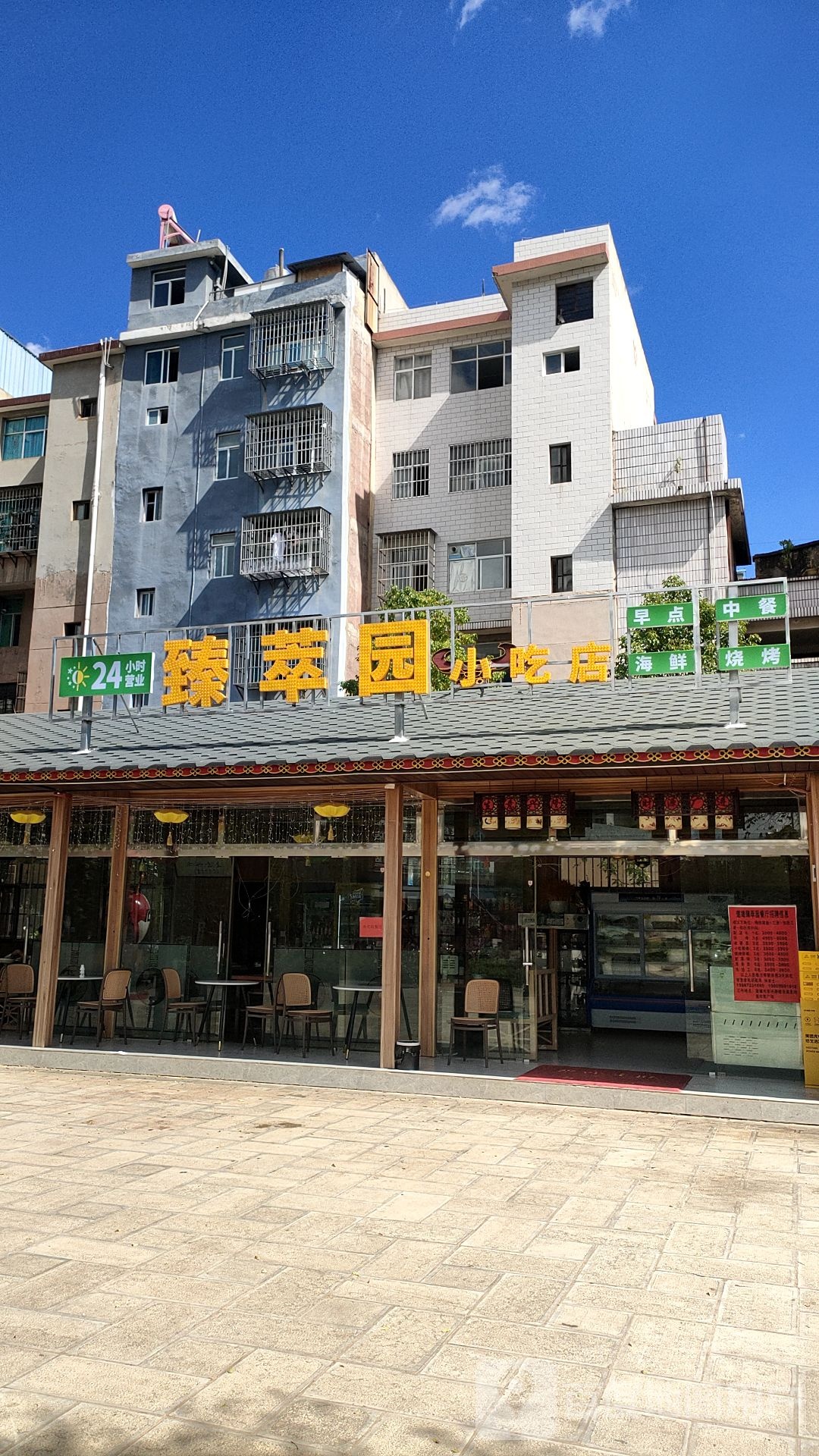 臻萃园美食店