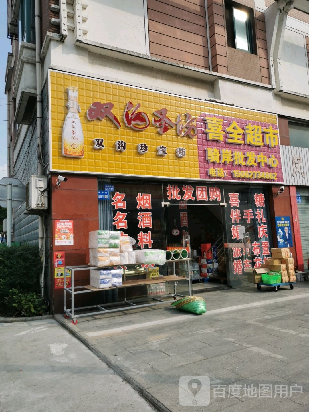 喜全超市骑岸批发中心