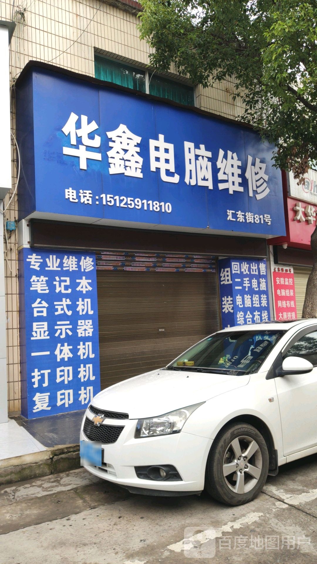 华鑫电脑维修