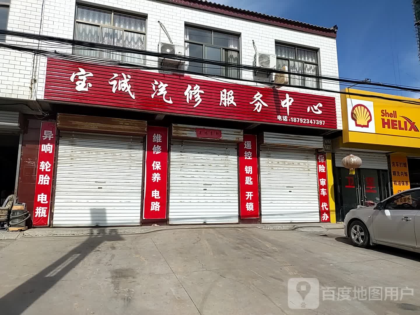 宝诚汽修服务中心