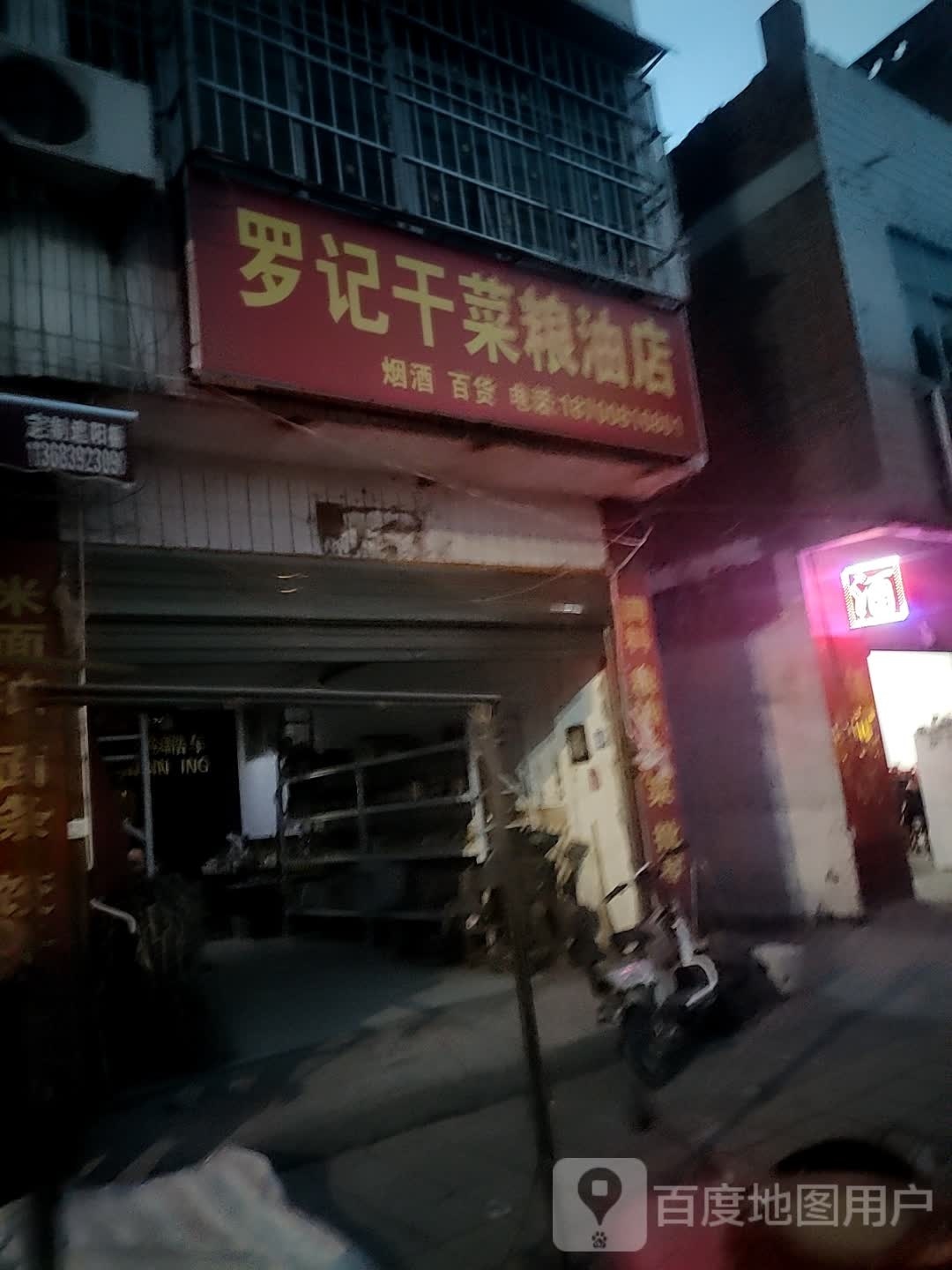 镇平县罗记干菜粮油店