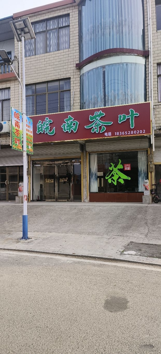 皖南茶叶