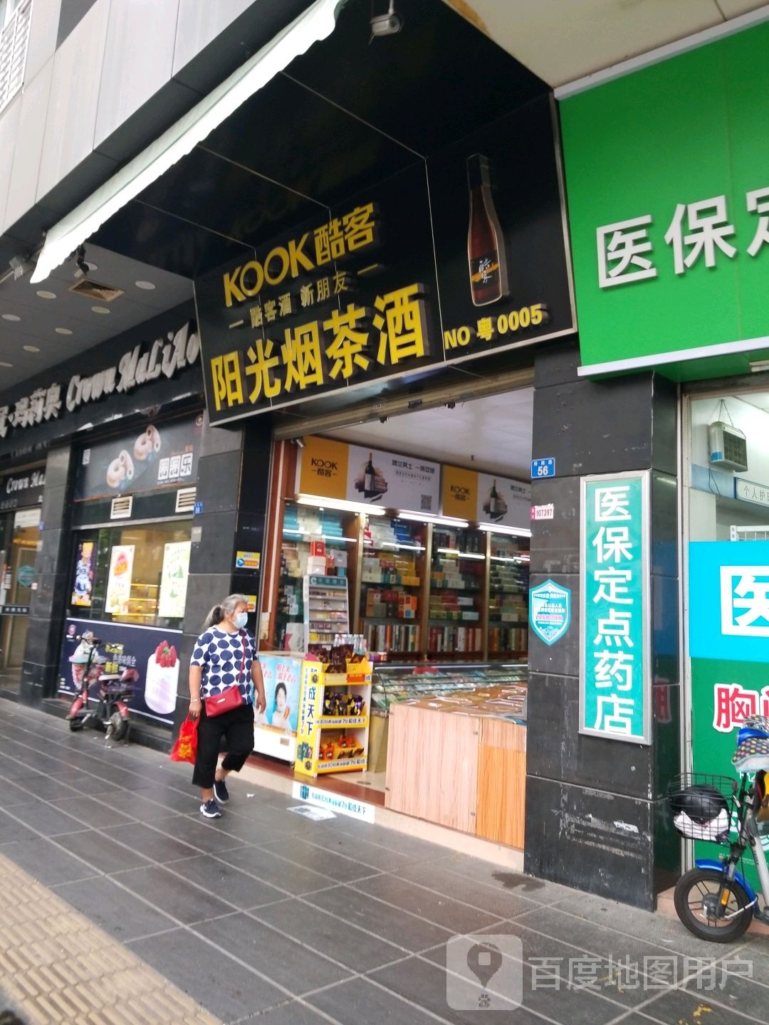 阳光烟茶酒