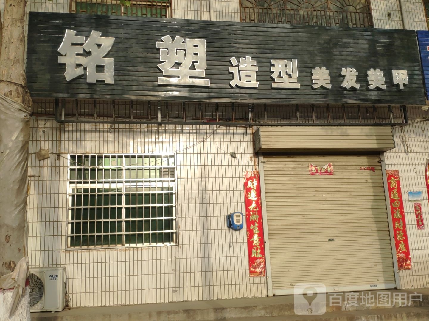 新密市袁庄乡铭塑造型美发美甲(开阳路店)