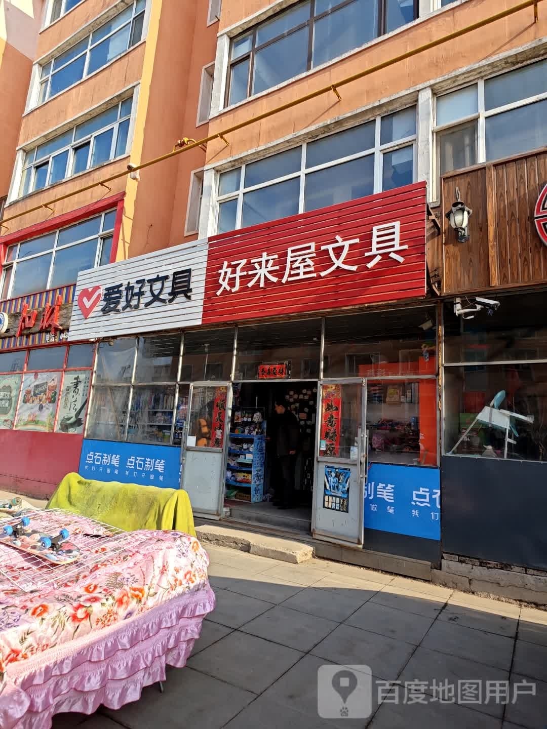 好来屋文具(团结街店)