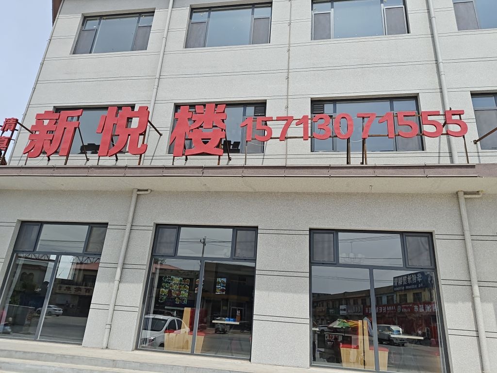 新悦楼(清真饭店)