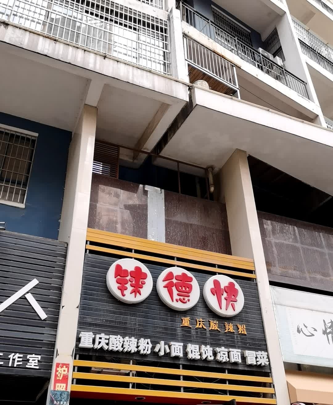 铼德快重庆酸辣粉(西湾上城店)