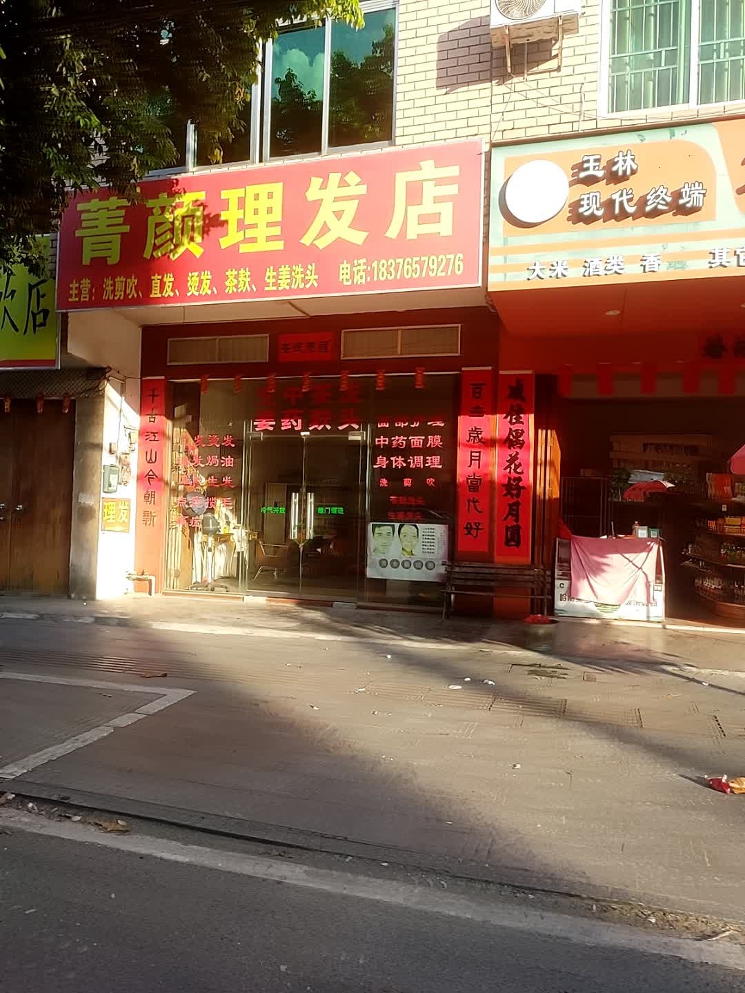菁颜理发店