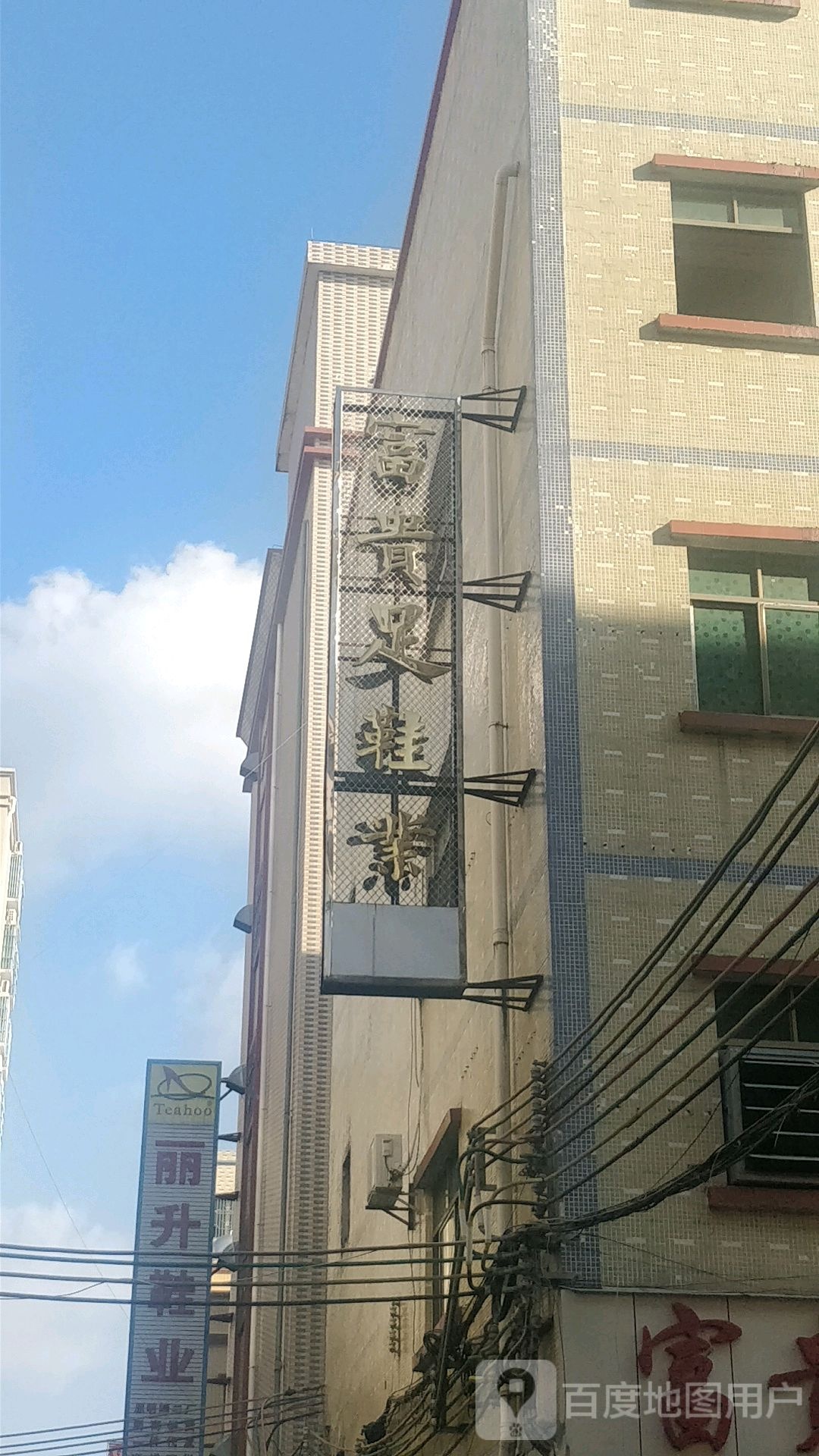 富贵足浴