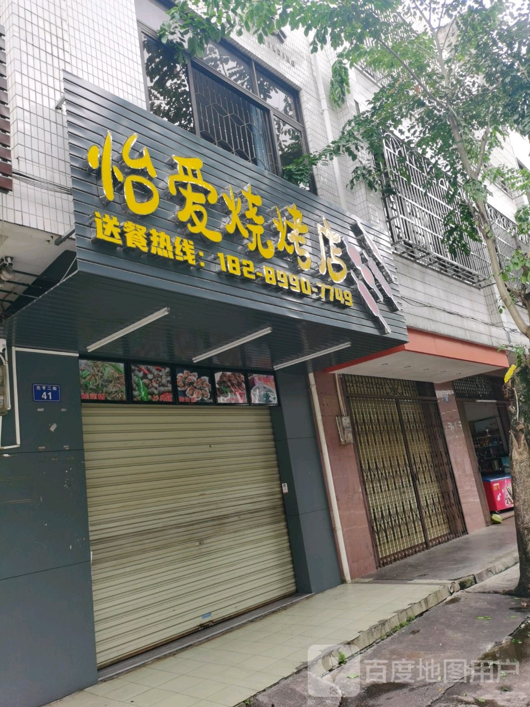 怡爱烧烤店