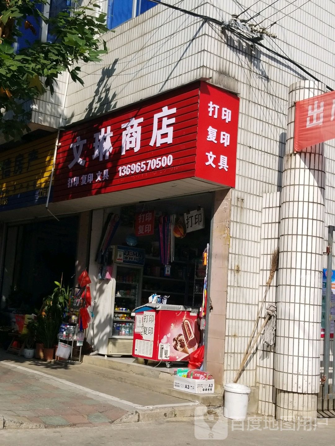 文琳商店