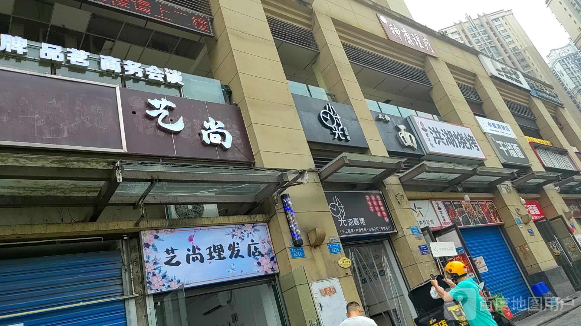 艺尚理发店举