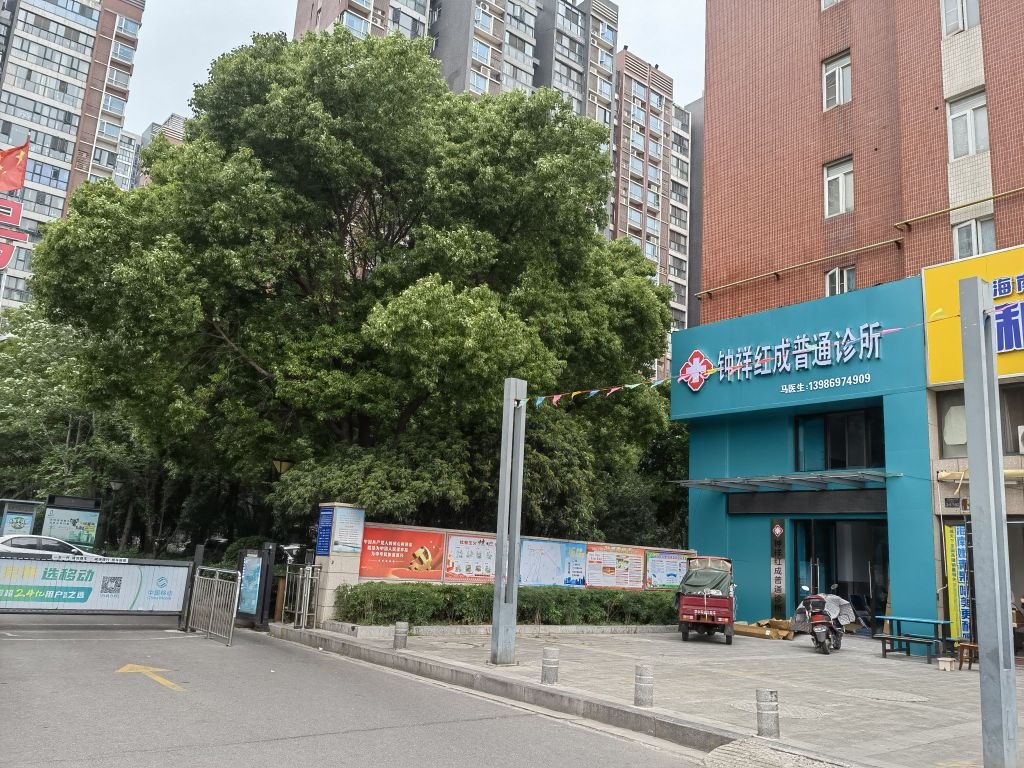 钟祥红成普通诊所
