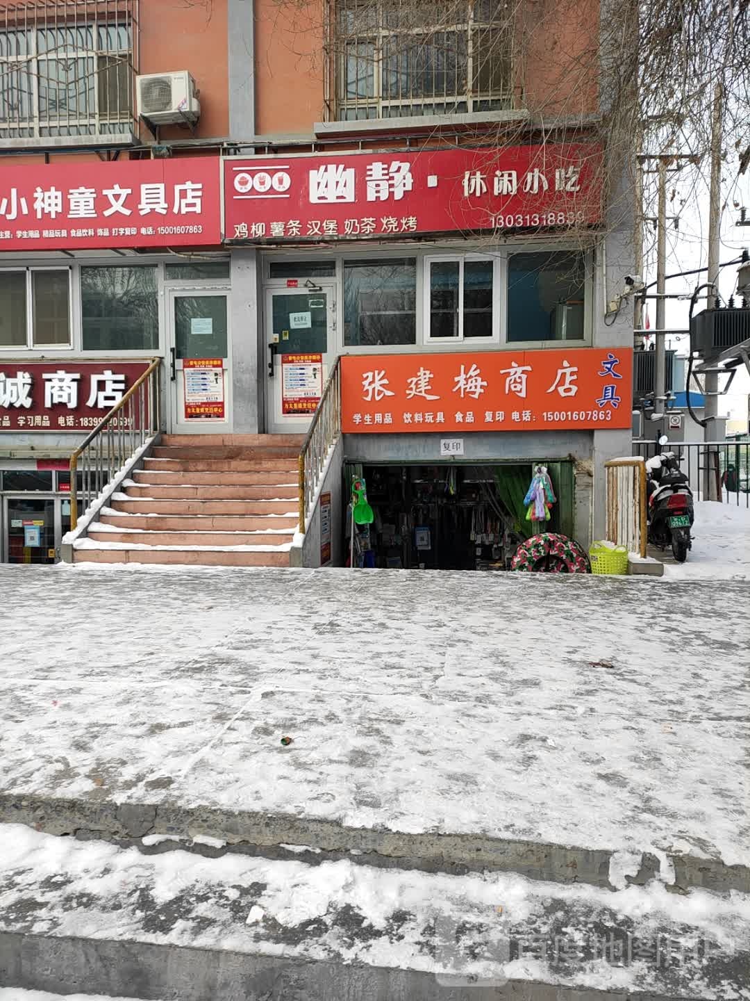 张建梅商店文具