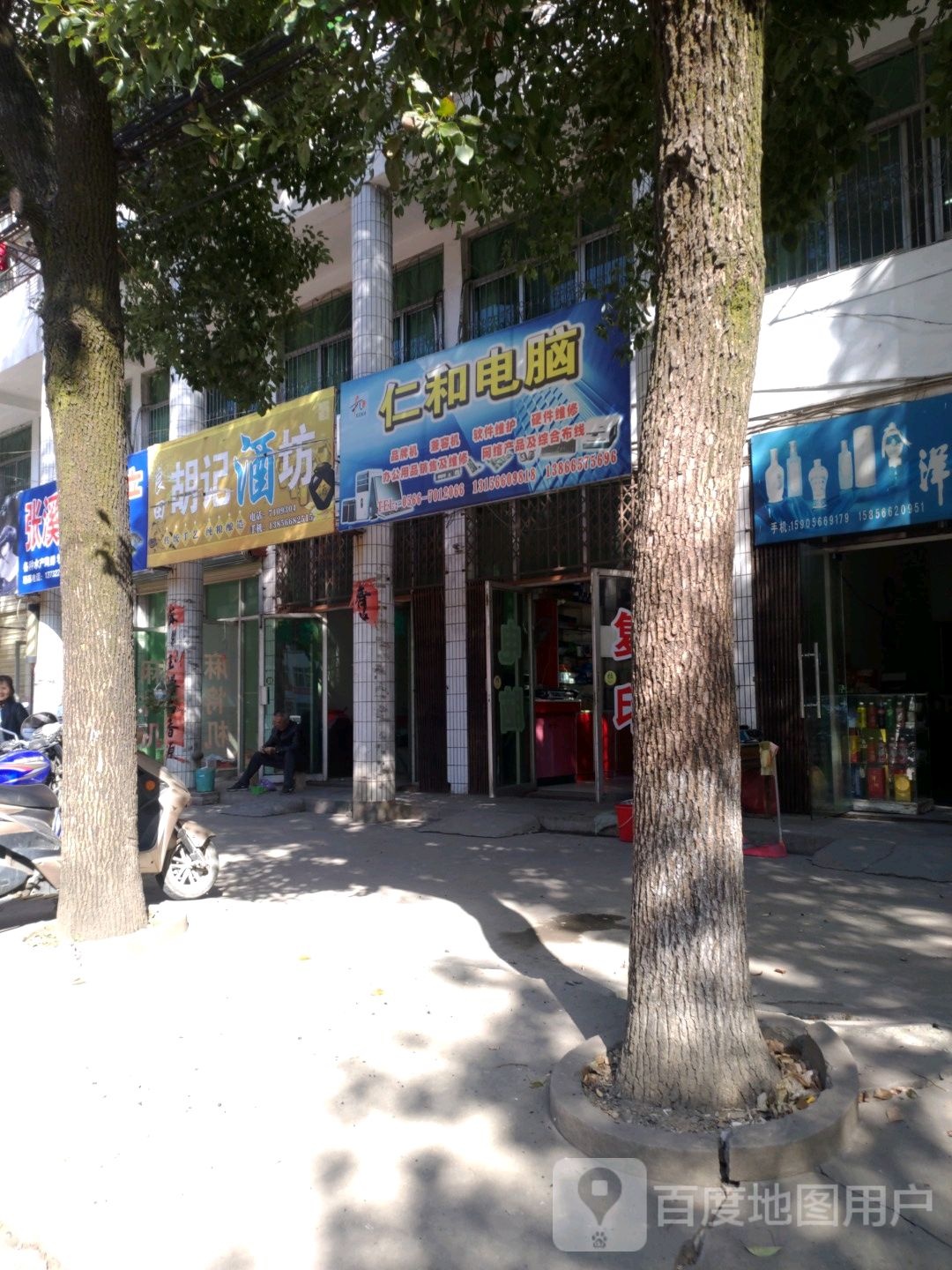仁和电脑(建德路店)