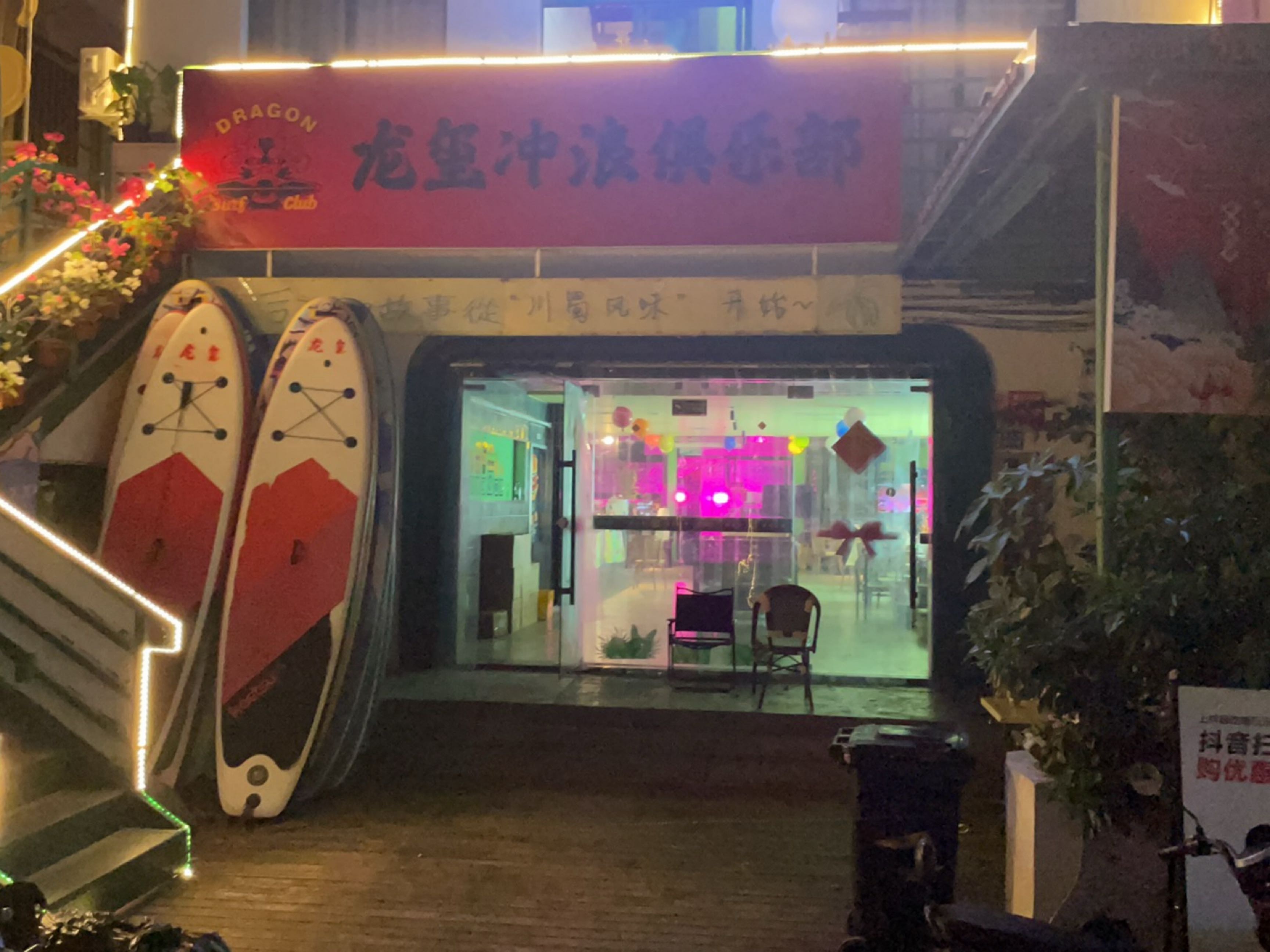 龙玺冲浪俱乐部