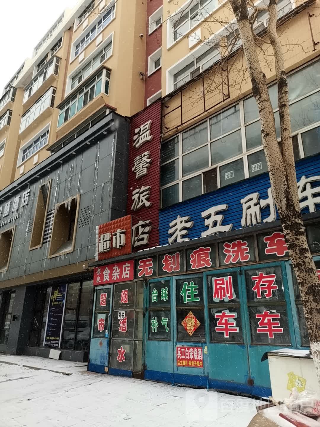 馨家园旅馆(鸿雁街店)