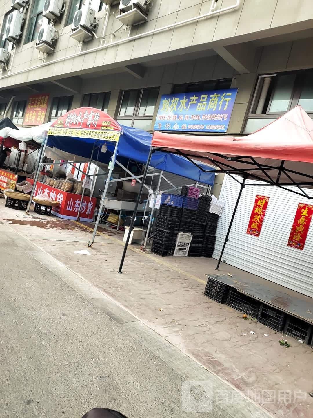 刘泉水产品商行