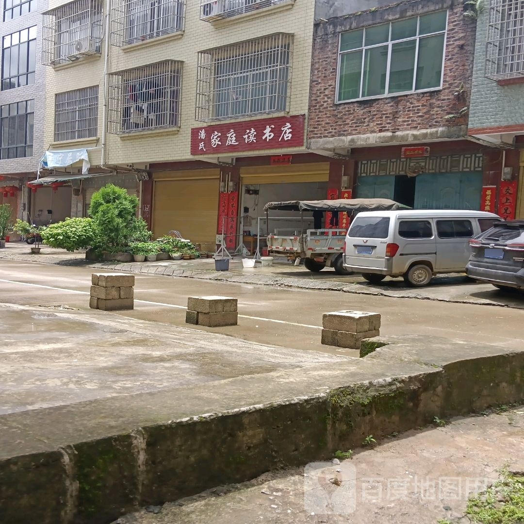 潘氏家庭读书店