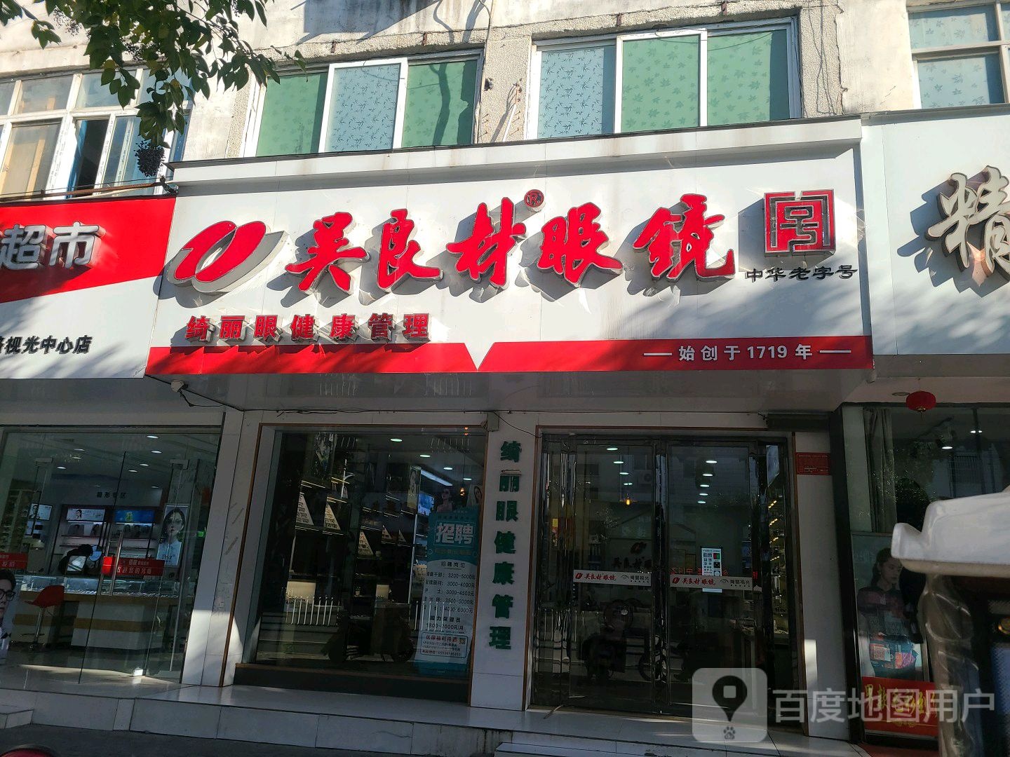 吴良材眼镜(民权街店)