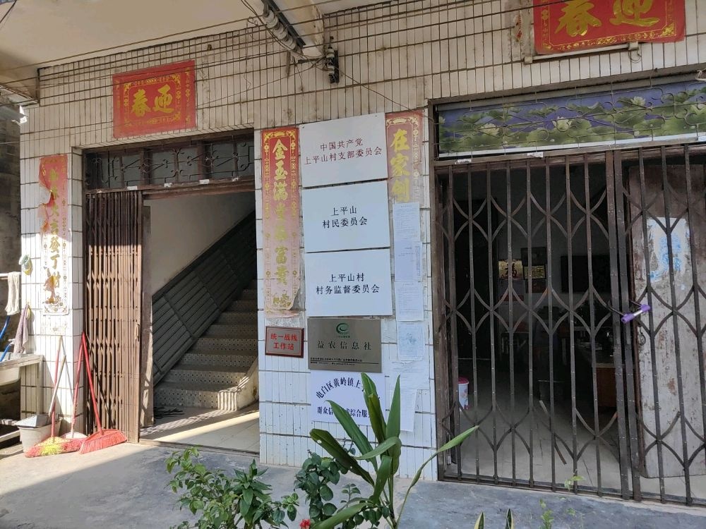 广东省茂名市电白区黄岭镇上平山村退役军人服务站