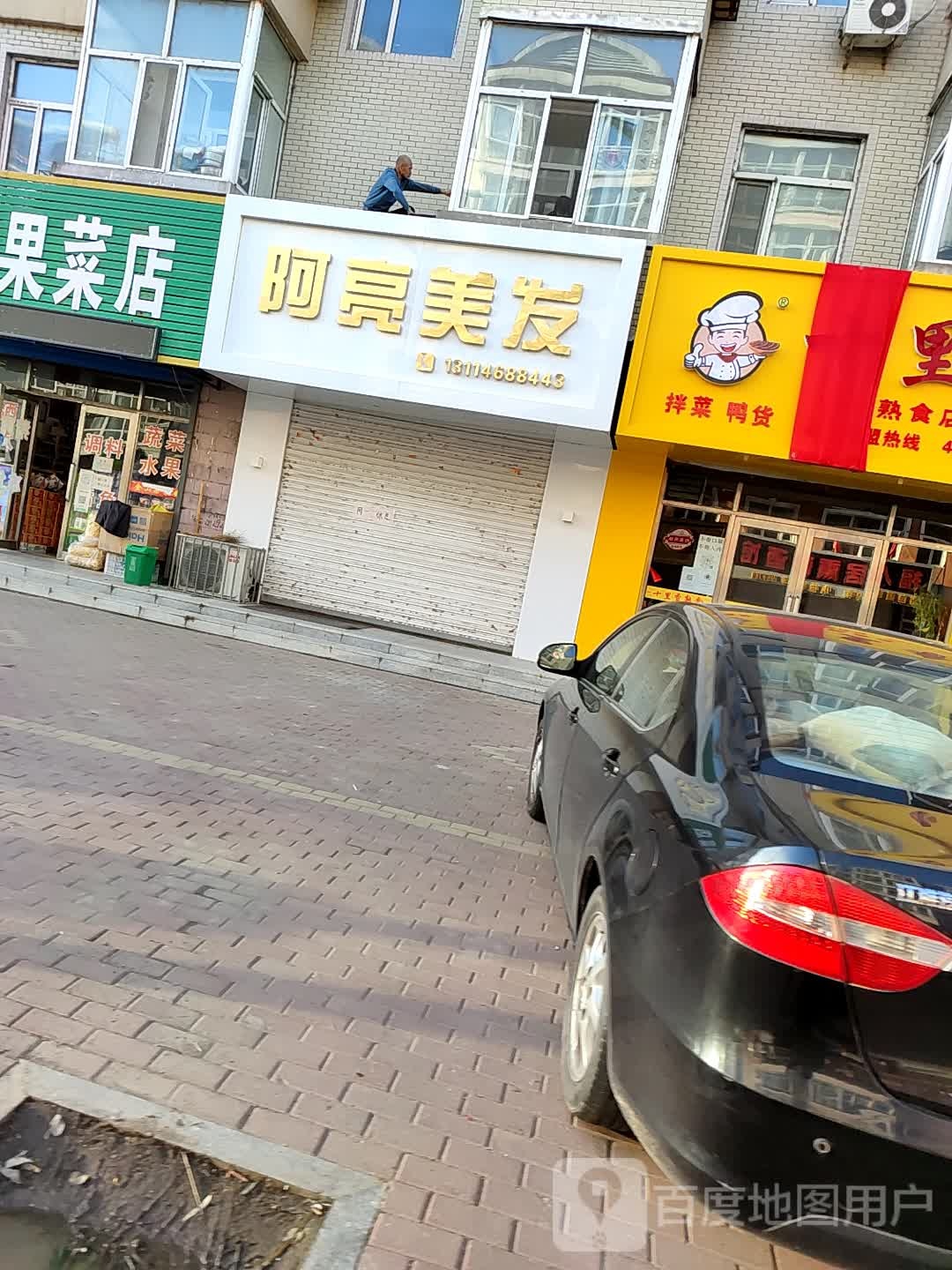 阿亮美发(金山小区店)