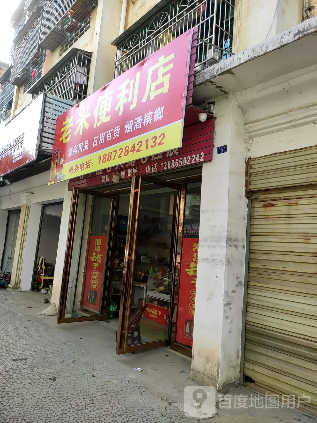 老米便利店