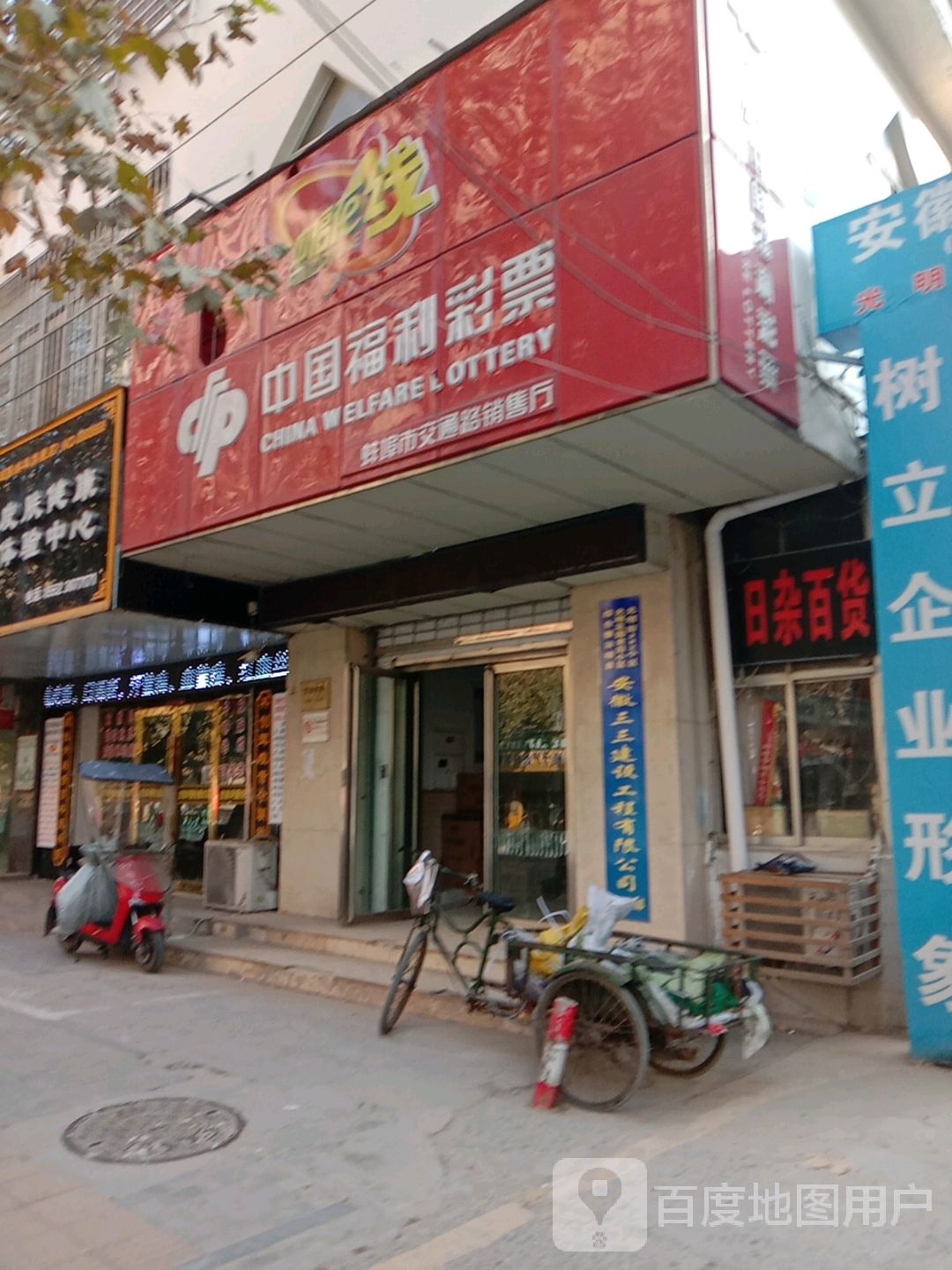 中国府利彩票(交通路店)