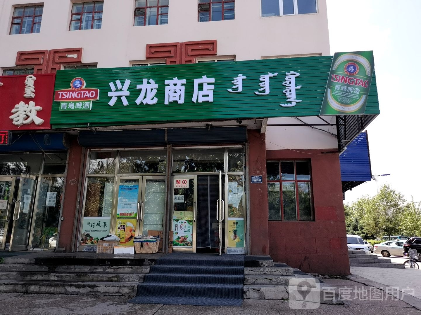 兴龙商店