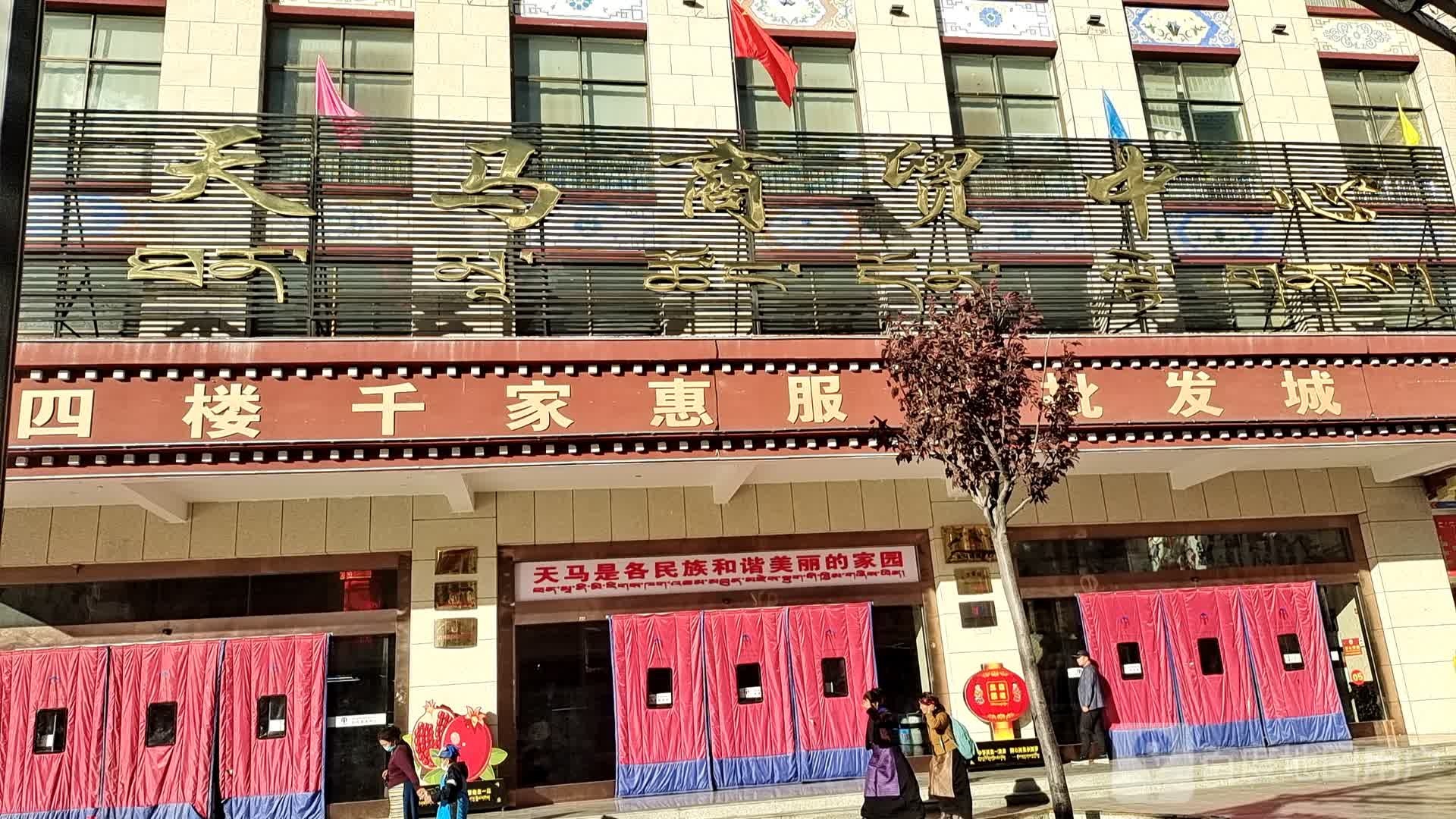 天马商贸中心