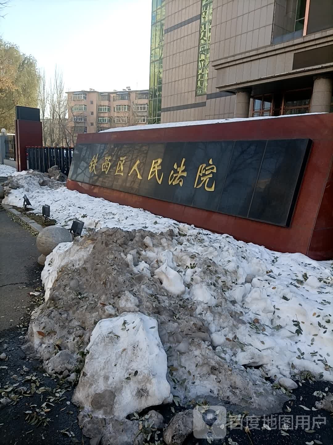 鞍山市铁西区人民法院