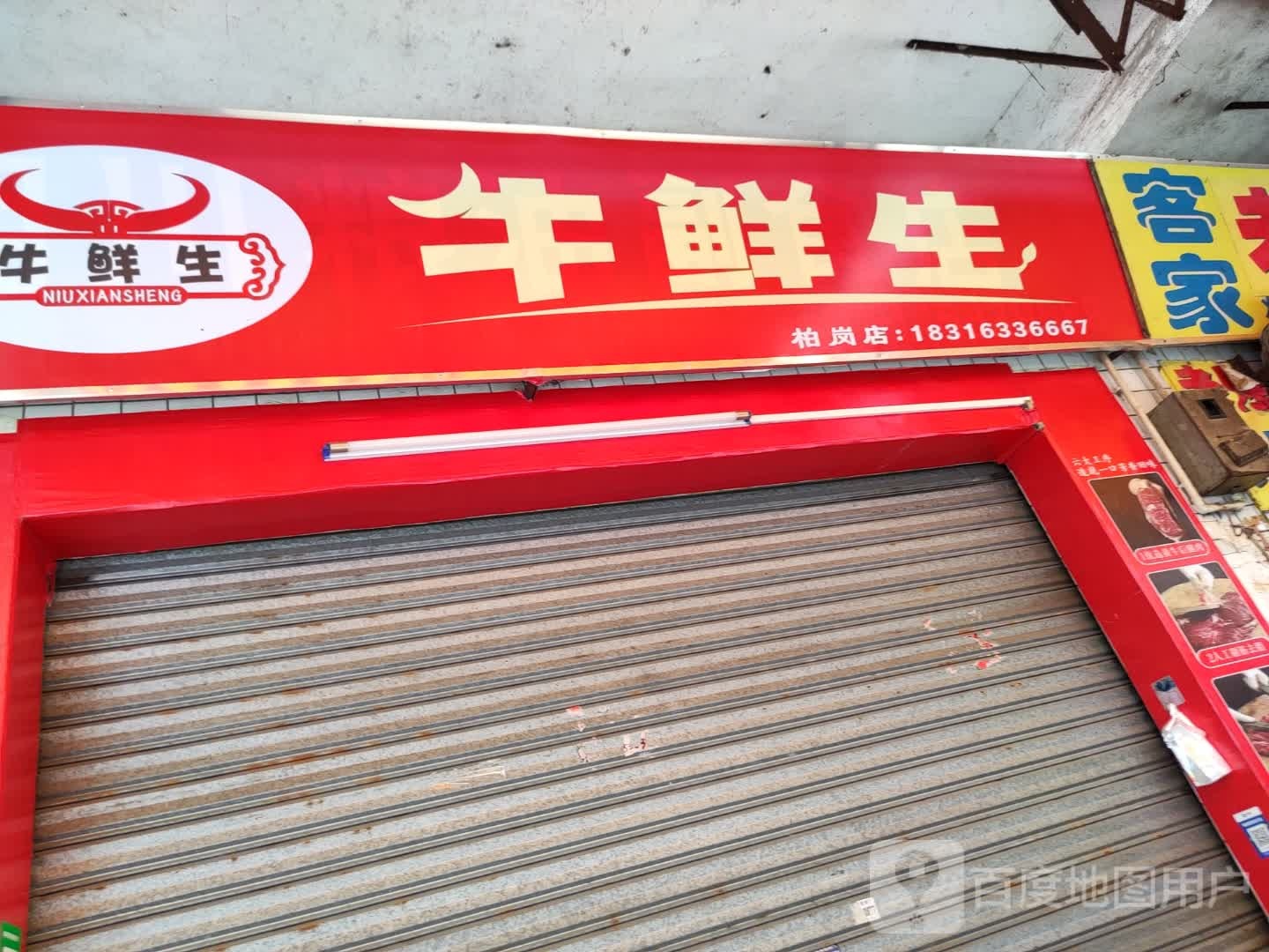牛生鲜(柏岗店)