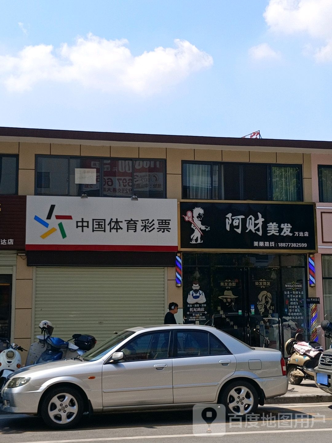 阿财美发(万达店)