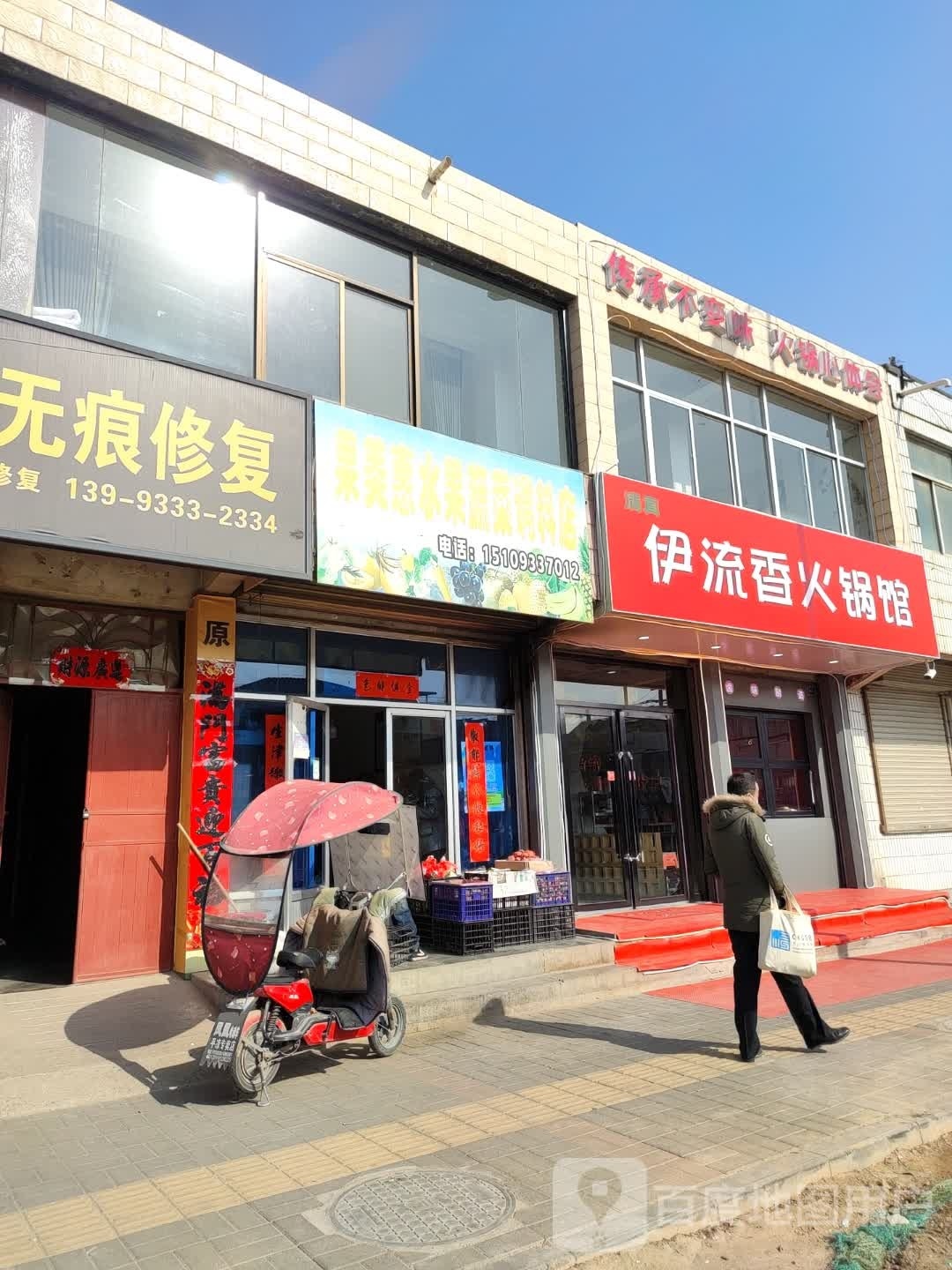 清真·伊流香火锅(汽车东站店)